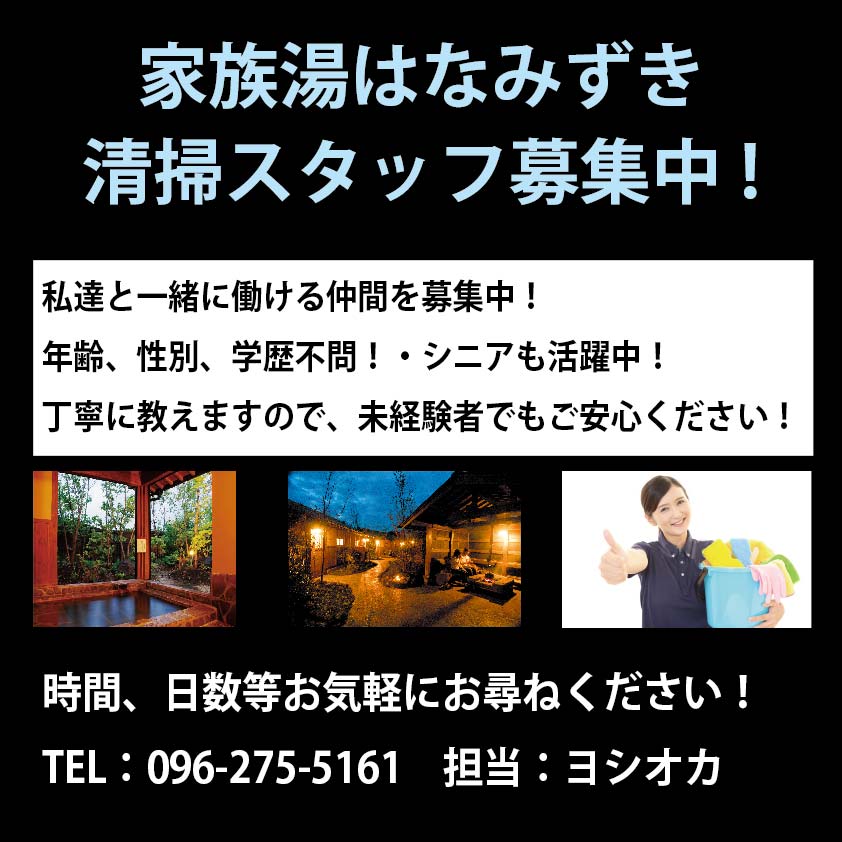 清掃スタッフ募集 家族湯 はなみずき ブログ